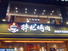 门面-胖记烤肉(江汉路店)