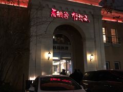 门面-青鹤谷(苏州店)