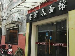 门面-富源春面馆(四川北路店)