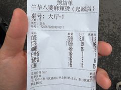 -牛华八婆麻辣烫(起源店)