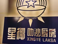 -星椰叻沙·椰浆鲜虾面(江南西店)
