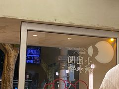 -小团圆糖水铺(襄阳南路店)