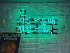 -富乐满 炸鸡&韩国料理 불로만(虹泉路店)