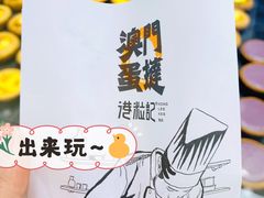 -港粒记澳门蛋挞(开封万达广场店)