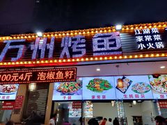 门面-金渝海鲜烧烤万州烤鱼店