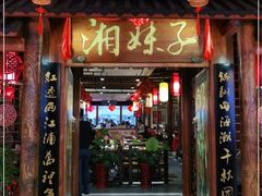 门面-湘妹子火锅(株洲神农城店)