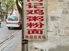 -同记鸡粥粉面店