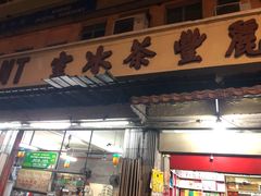 门面-丽丰茶冰室