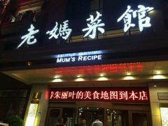 -老妈菜馆(建设街店)