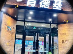 -肯德基(前门店)