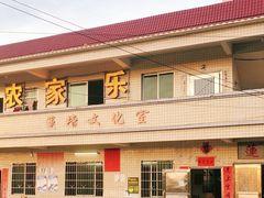 门面-英姐农家乐