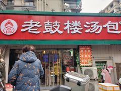 -老鼓楼汤包(太平门店)