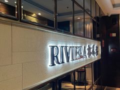 -RIVIERA 松鹤楼(外滩店)
