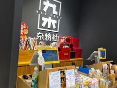 -九木杂物社(北京广安门天虹商场店)