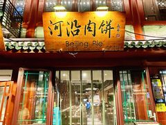 -河沿肉饼Beijing Pie(东华门店)