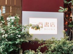 -二酉书店TOYOU BOOKS