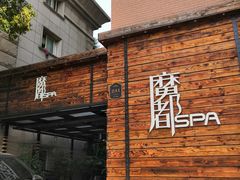 -霖公馆SPA·足道(普善路店)
