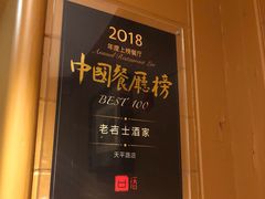 -老吉士酒家(天平路店)