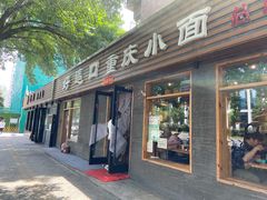 门面-好這口重庆小面(总店)