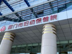 -厦门市妇幼保健院(总院区)