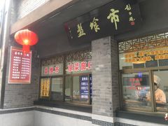 门面-盘飧市(春熙路店)
