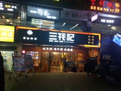 门面-蜀滋香鲜鱼火锅(黄金路店)