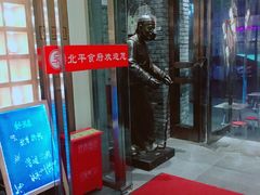 门面-北平食府·北京烤鸭(北京西站六里桥店)