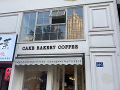 -追光 Dream Bakery(汉街店)
