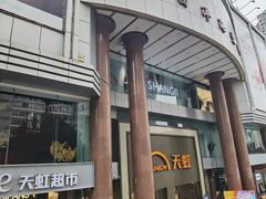 -厦门大西洋天虹百货商场