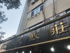 -来顺成饭庄
