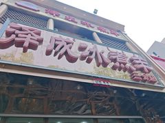 -泽成冰煮羊(非·遗三分店)
