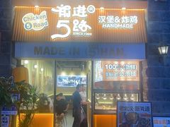 -前进5路汉堡炸鸡(昙华林店)