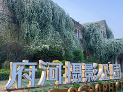 -府河摄影公园
