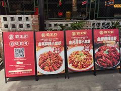 -霸王虾·麻辣小龙虾(清水河公园店)