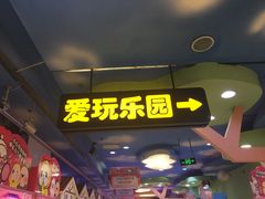 -爱玩嘉年华(江北一店)