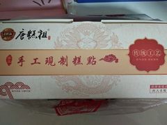 -唐糕祖(商业步行街店)