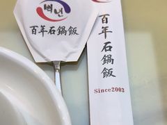 -百年石锅饭(阿里郎美食街店)