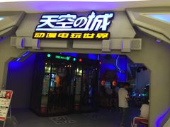 -天空之城电玩(曼巴特购物广场店)