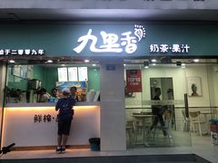门面-九里香奶茶果汁(碧湖店)