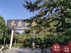 -西安市长乐公园