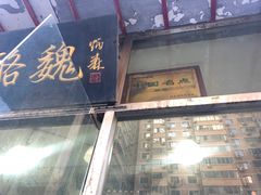 门面-奶酪魏(牛街总店)