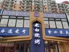 -老白清真烧烤(锦州旗舰店)