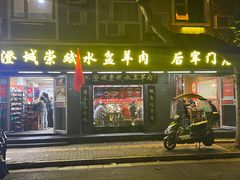 -澄城崇斌水盆羊肉(后宰门店)
