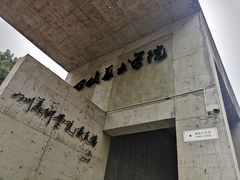 -四川美术学院美术馆