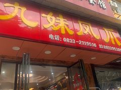 门面-嘉州九妹凤爪(乐山总店)