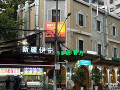-新疆伊宁远征餐厅