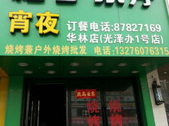 门面-福子家·闽北光泽菜(华林店)