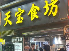 -天宝食坊·啫啫煲大排档(西华路店)