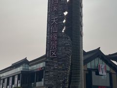 -东台西溪天仙缘景区