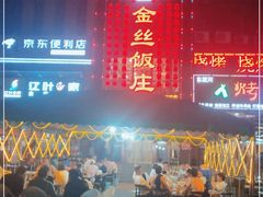 门面-金丝饭庄(金丝新天地保障性住宅小区店)